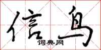 信鸟怎么写好看，信鸟书法图片