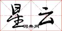 星云怎么写好看，星云书法图片