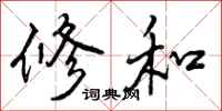 修和怎么写好看，修和书法图片