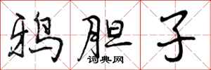 鸦胆子怎么写好看,鸦胆子书法图片