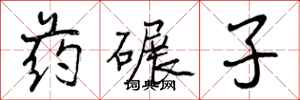 药碾子怎么写好看,药碾子书法图片