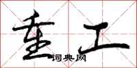 重工怎么写好看，重工书法图片