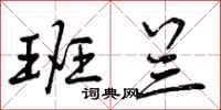 班兰怎么写好看,班兰书法图片