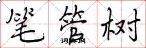笔管树怎么写好看,笔管树书法图片