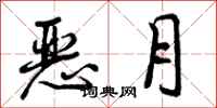 恶月怎么写好看，恶月书法图片
