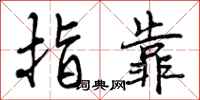 指靠怎么写好看，指靠书法图片