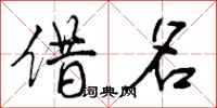 借名怎么写好看,借名书法图片