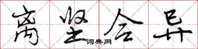 离坚合异怎么写好看,离坚合异书法图片