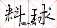 料球怎么写好看，料球书法图片