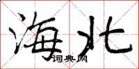 海北怎么写好看,海北书法图片