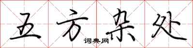 荆霄鹏五方杂处行书怎么写