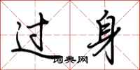 荆霄鹏过身行书怎么写