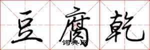 荆霄鹏豆腐乾行书怎么写
