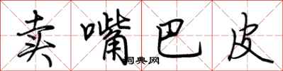 荆霄鹏卖嘴巴皮行书怎么写