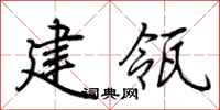 荆霄鹏建瓴行书怎么写
