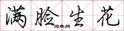 荆霄鹏满脸生花行书怎么写