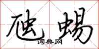 荆霄鹏虺蜴行书怎么写