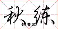 荆霄鹏秋练行书怎么写