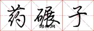 荆霄鹏药碾子行书怎么写