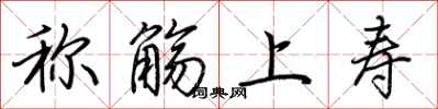 荆霄鹏称觞上寿行书怎么写