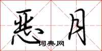 荆霄鹏恶月行书怎么写