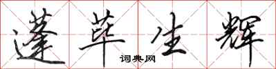 蓬荜生辉怎么写好看，蓬荜生辉书法图片