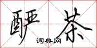 田英章酽茶行书怎么写
