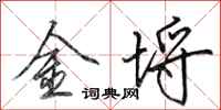 田英章金埒行书怎么写