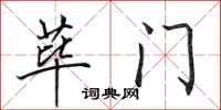 荜门怎么写好看,荜门书法图片