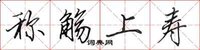称觞上寿怎么写好看,称觞上寿书法图片