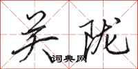 田英章关陇行书怎么写