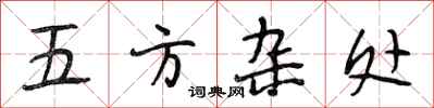 段相林五方杂处行书怎么写