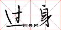段相林过身行书怎么写