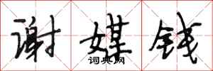 段相林谢媒钱行书怎么写