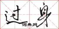 骆恒光过身行书怎么写