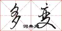 骆恒光多变行书怎么写