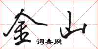 骆恒光金山行书怎么写