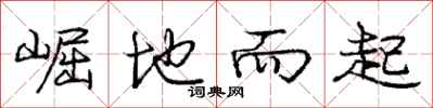 崛地而起怎么写好看,崛地而起书法图片