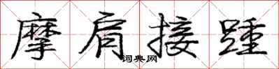 摩肩接踵怎么写好看,摩肩接踵书法图片