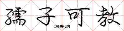 孺子可教怎么写好看，孺子可教书法图片