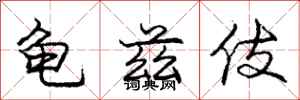 龟兹伎怎么写好看,龟兹伎书法图片