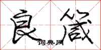 良箴怎么写好看，良箴书法图片