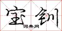 宝钏怎么写好看，宝钏书法图片