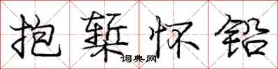 抱椠怀铅怎么写好看,抱椠怀铅书法图片