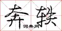 奔轶怎么写好看,奔轶书法图片