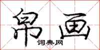 帛画怎么写好看,帛画书法图片