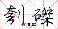 刳磔怎么写好看，刳磔书法图片