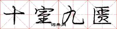 十室九匮怎么写好看,十室九匮书法图片