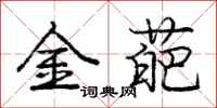 金葩怎么写好看,金葩书法图片