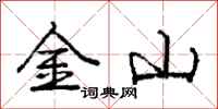 庞中华金山行书怎么写